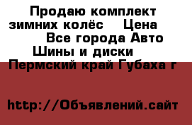 Продаю комплект зимних колёс  › Цена ­ 14 000 - Все города Авто » Шины и диски   . Пермский край,Губаха г.